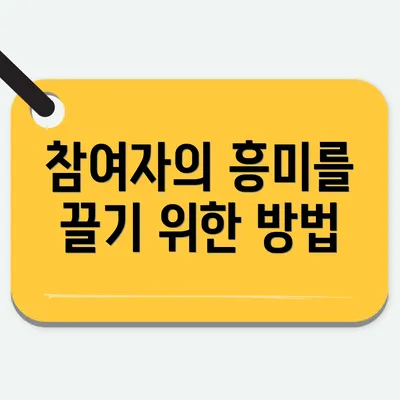 참여자의 흥미를 끌기 위한 방법