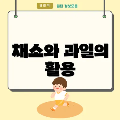 채소와 과일의 활용