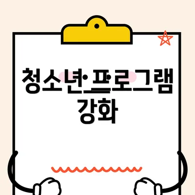 청소년 프로그램 강화