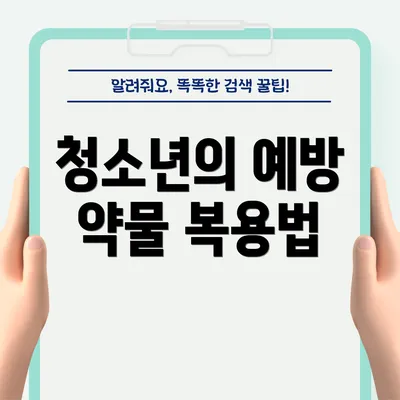청소년의 예방 약물 복용법