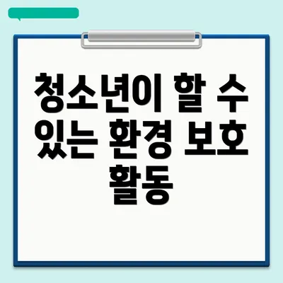 청소년이 할 수 있는 환경 보호 활동