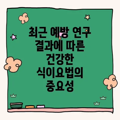 최근 예방 연구 결과에 따른 건강한 식이요법의 중요성