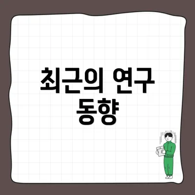 최근의 연구 동향