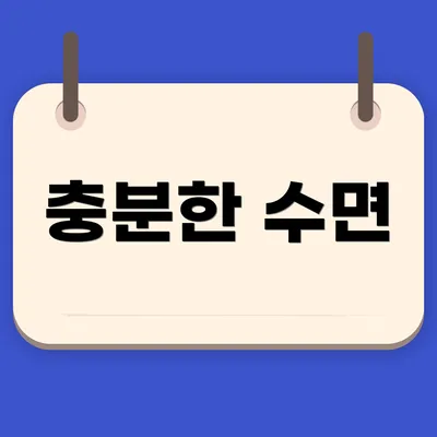 충분한 수면