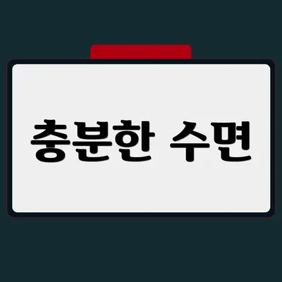 충분한 수면