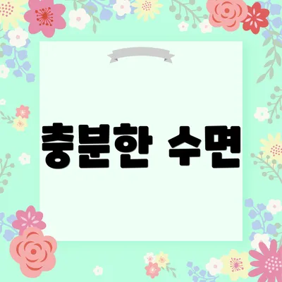 충분한 수면
