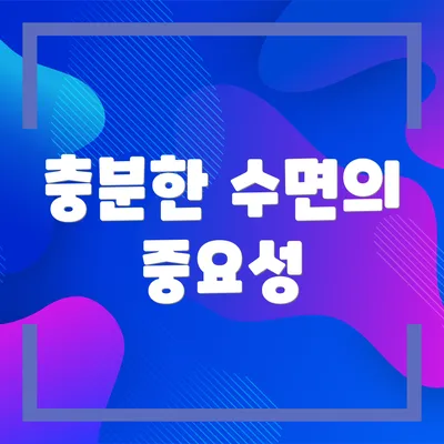 충분한 수면의 중요성