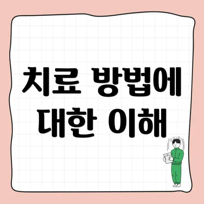 치료 방법에 대한 이해