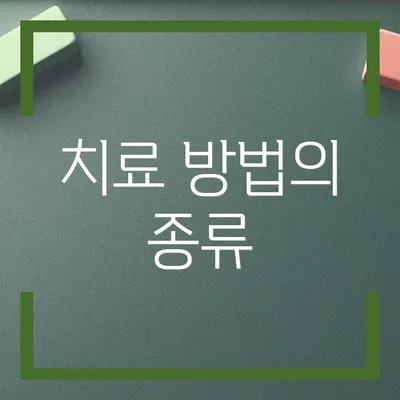 치료 방법의 종류