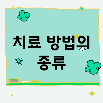 치료 방법의 종류