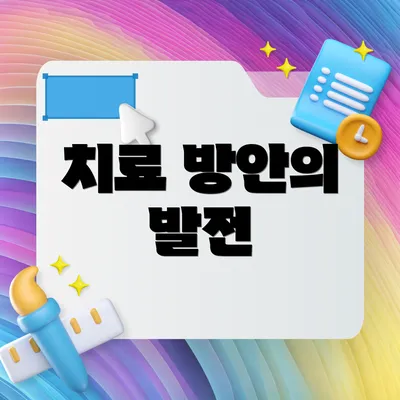 치료 방안의 발전