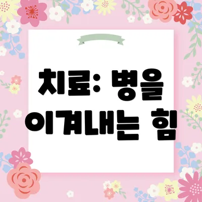 치료: 병을 이겨내는 힘