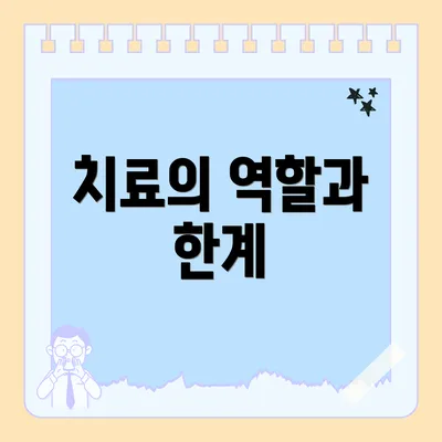 치료의 역할과 한계