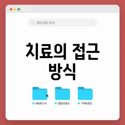 치료의 접근 방식