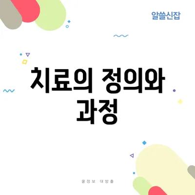 치료의 정의와 과정