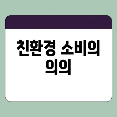 친환경 소비의 의의