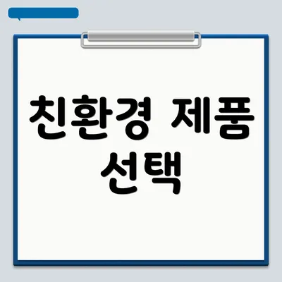 친환경 제품 선택