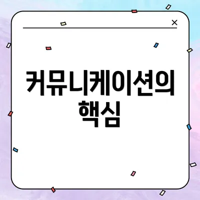 커뮤니케이션의 핵심