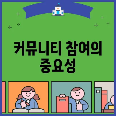 커뮤니티 참여의 중요성