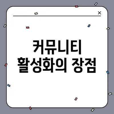 커뮤니티 활성화의 장점