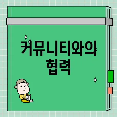 커뮤니티와의 협력
