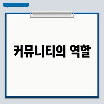 커뮤니티의 역할