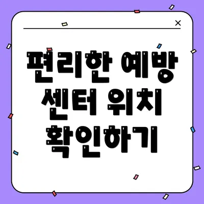 편리한 예방 센터 위치 확인하기