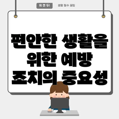 편안한 생활을 위한 예방 조치의 중요성