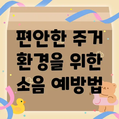 편안한 주거 환경을 위한 소음 예방법