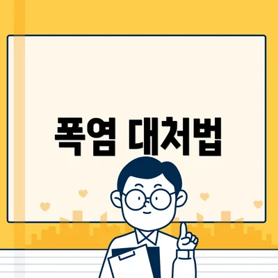 폭염 대처법