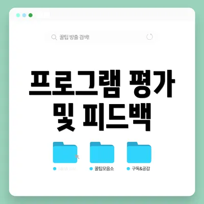 프로그램 평가 및 피드백