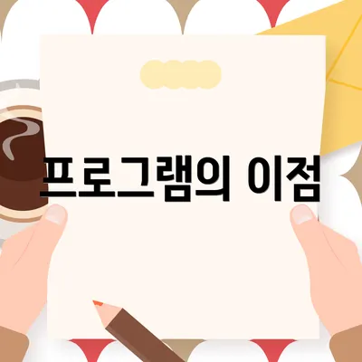 프로그램의 이점