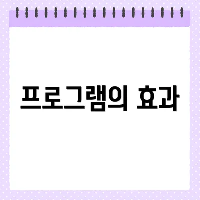 프로그램의 효과