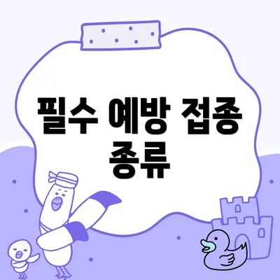 필수 예방 접종 종류