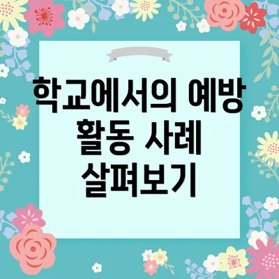 학교에서의 예방 활동 사례 살펴보기