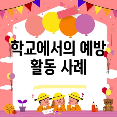 학교에서의 예방 활동 사례