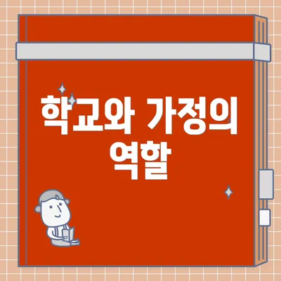 학교와 가정의 역할