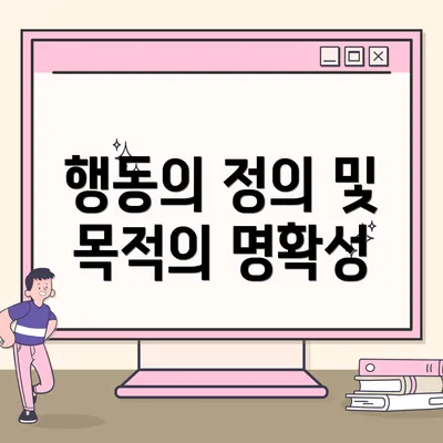 행동의 정의 및 목적의 명확성
