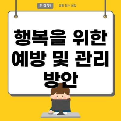 행복을 위한 예방 및 관리 방안