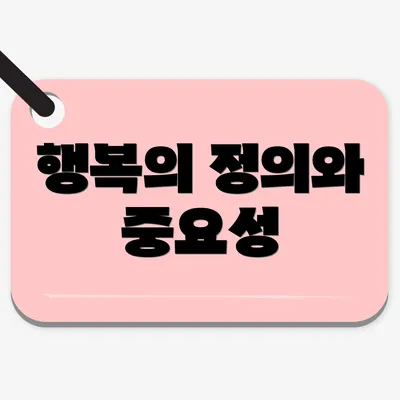 행복의 정의와 중요성