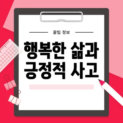 행복한 삶과 긍정적 사고