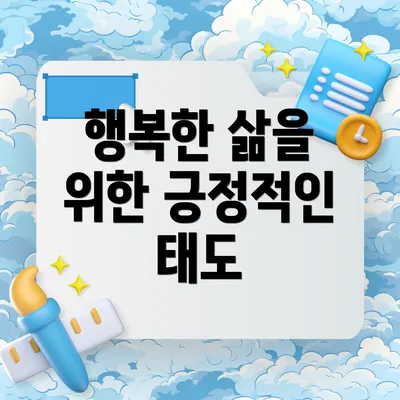 행복한 삶을 위한 긍정적인 태도