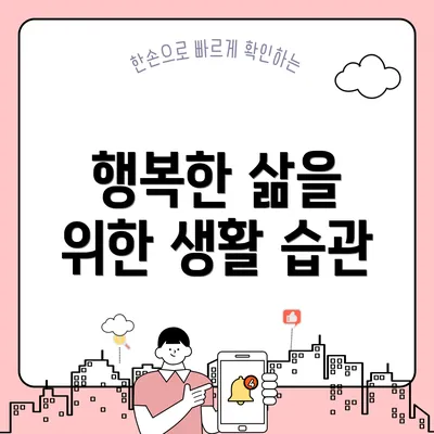 행복한 삶을 위한 생활 습관