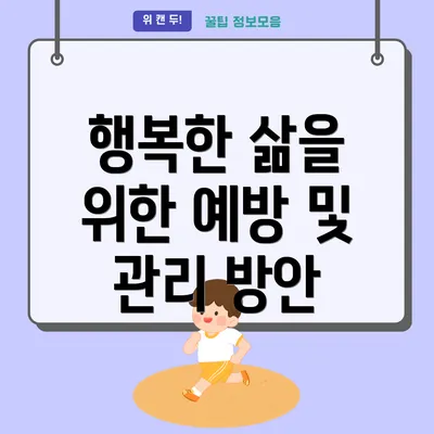 행복한 삶을 위한 예방 및 관리 방안