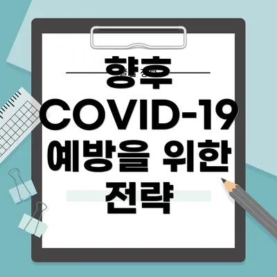향후 COVID-19 예방을 위한 전략