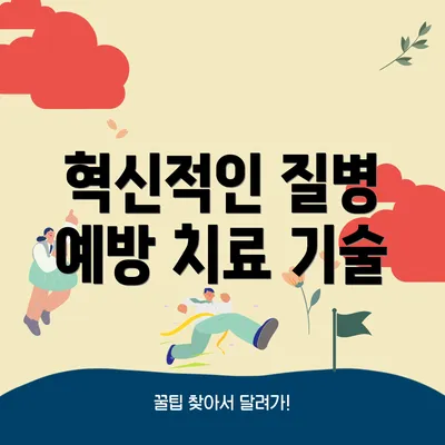 혁신적인 질병 예방 치료 기술