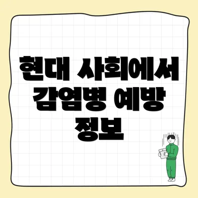 현대 사회에서 감염병 예방 정보