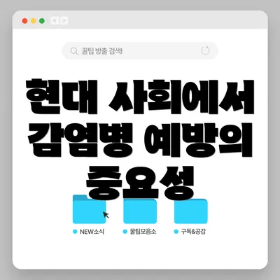 현대 사회에서 감염병 예방의 중요성