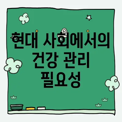 현대 사회에서의 건강 관리 필요성