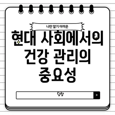현대 사회에서의 건강 관리의 중요성